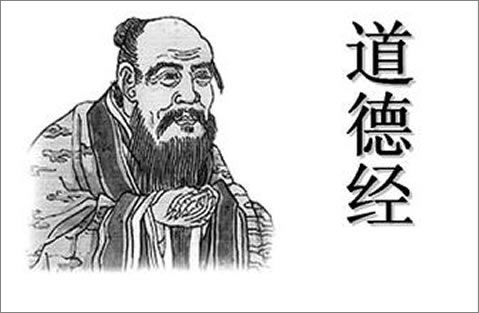道德经